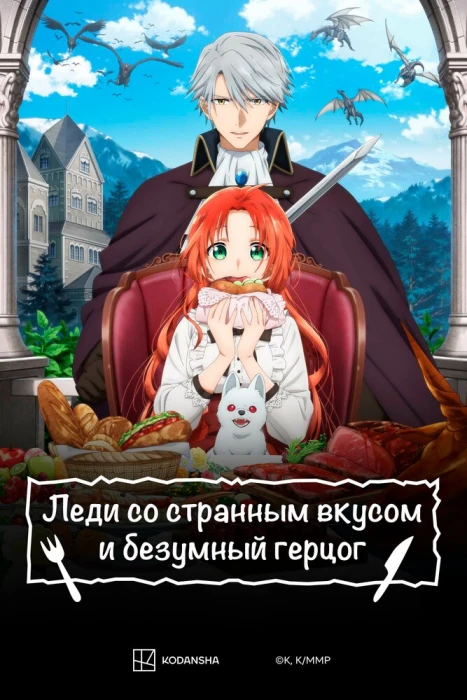 Постер Леди со странным вкусом и безумный герцог Постер Леди со странным вкусом и безумный герцог