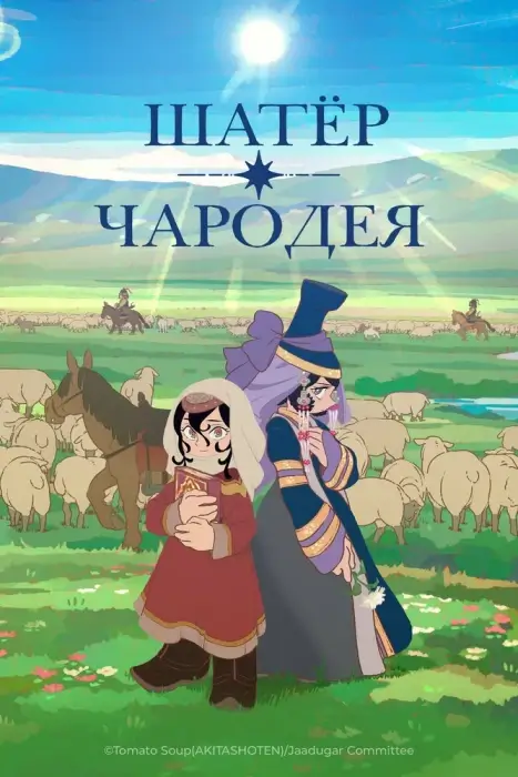 Постер Шатёр чародея Постер Шатёр чародея